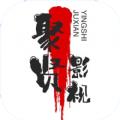 聚贤影视官方版app最新下载 v1.0