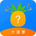 大菠萝福建app入口下载