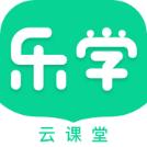乐学云课堂app最新版