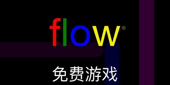 Flow Free官方版