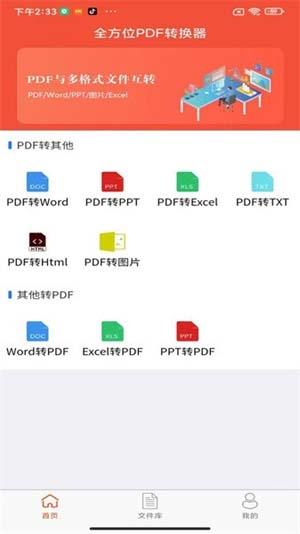 全方位PDF转换器app最新版