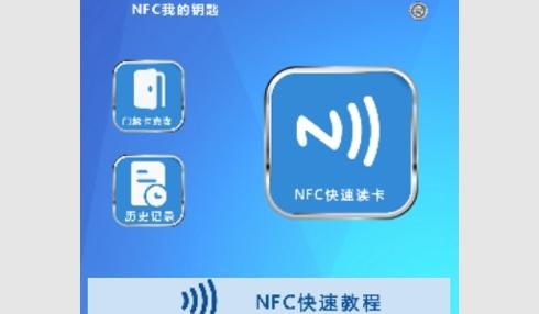 NFC我的钥匙最新版