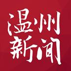 温州新闻网最新消息app最新版