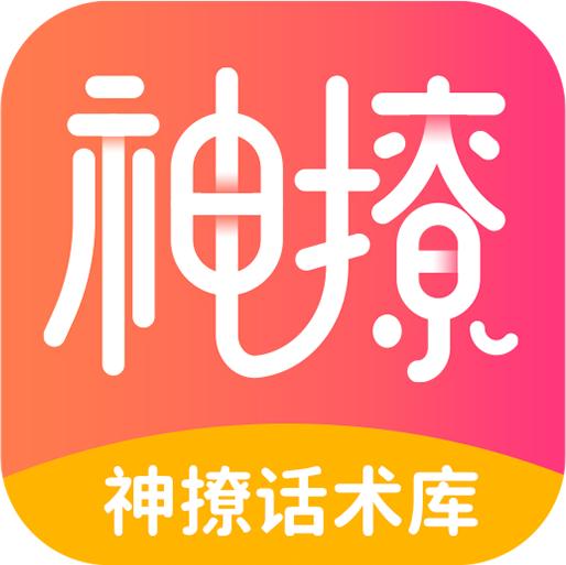 神撩话术库app最新版