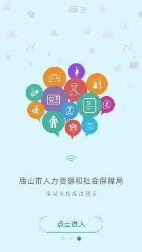 唐山人社退休认证app最新版本