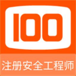 注册安全工程师100题库app