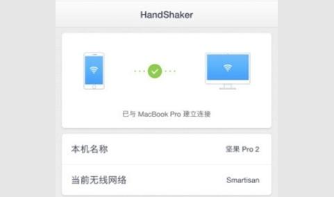 HandShaker安卓版