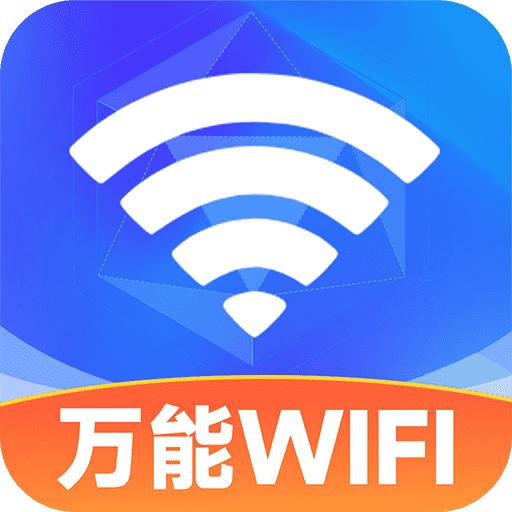 WiFi免费连接钥匙最新版