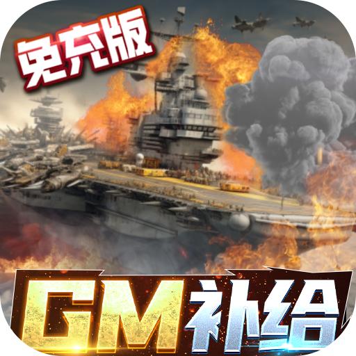 王牌战舰GM补给免充版