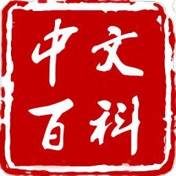中文百科在线专业版