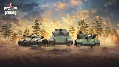 坦克世界闪击战移动版