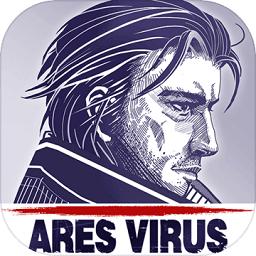 阿瑞斯病毒九游版最新版