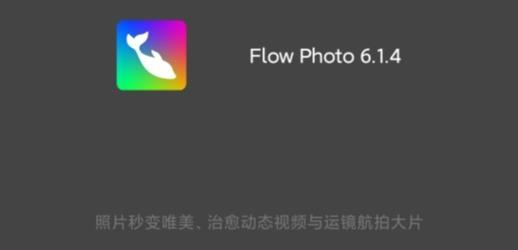 Flow Photo官方版
