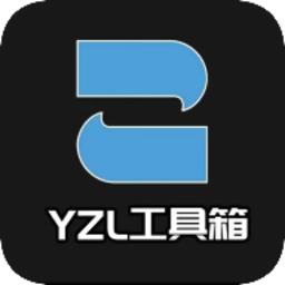 yzl工具箱最新版本2024