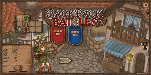背包乱斗(backpack battles)
