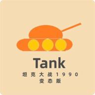 坦克大战1990经典版