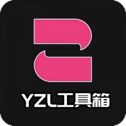 亚洲龙工具箱最新版(YZL工具箱)