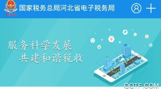 河北税务app官方版