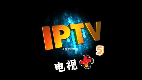 电视+5TV2024最新版