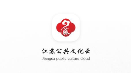江苏公共文化云app最新版