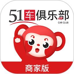 51车俱乐部商家版app