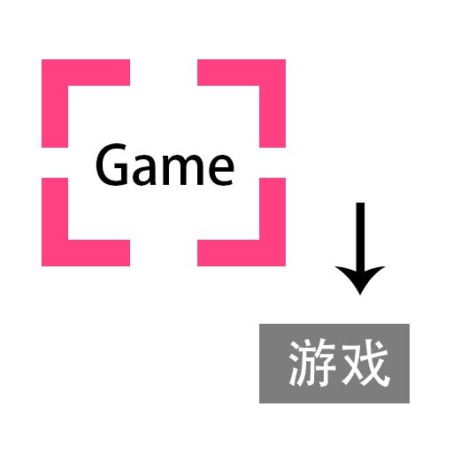 游戏翻译助手官方版