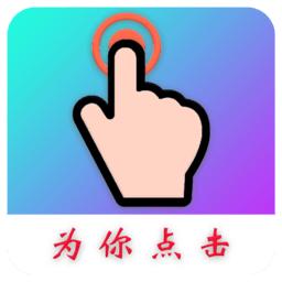 Auto Finger连点器最新中文版