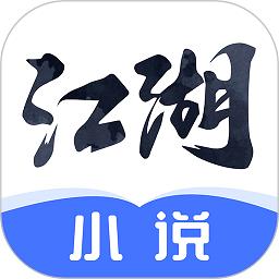江湖免费小说软件