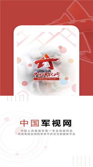 中国军视网app官方版截图0