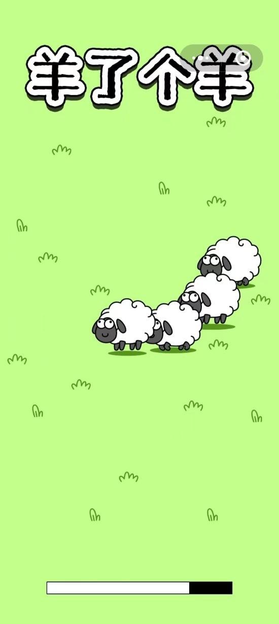 羊了个羊正版截图2