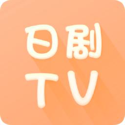 日剧TV免会员无限制观影版