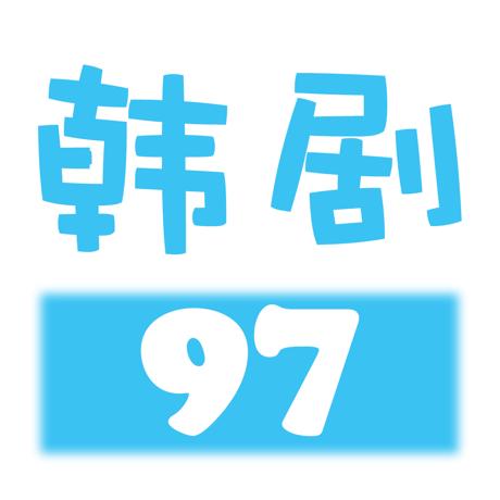 97韩剧影视官方版