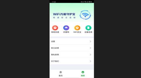 万能WiFi守护宝官网版