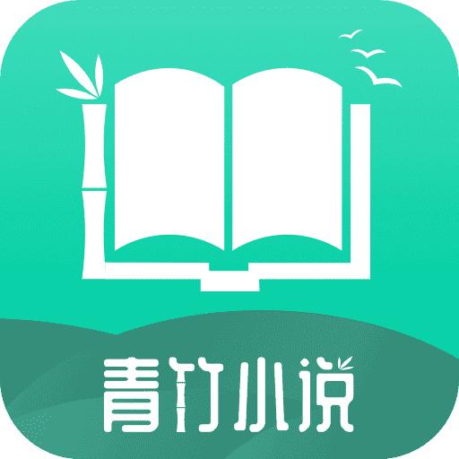 青竹小说2024官方版