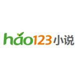hao123小说最新版