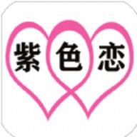 紫色恋征婚相亲app