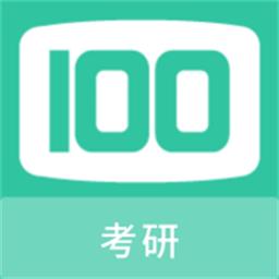 考研100题库app