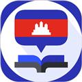 柬埔寨翻译器app 安卓版v1.0.4