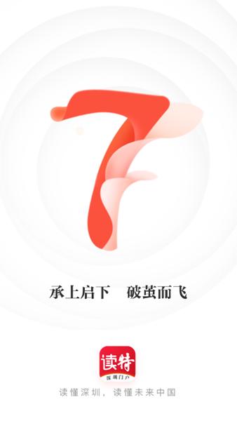 深圳读特新闻客户端 官方版v8.1.2.0截图0