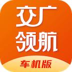 交广领航车机版app