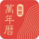 微鲤万年历app