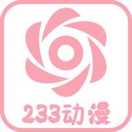 233动漫app官方版