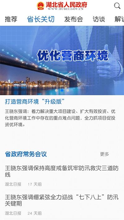 湖北省政府app官方版截图1