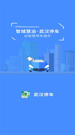 武汉停车 安卓最新版v4.1.1截图0
