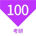 考研100题库 安卓版v1.4.0