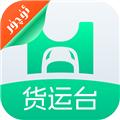 货运台货主app 安卓版v1.0.10