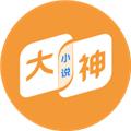 大神小说 安卓最新版v4.6.4.2