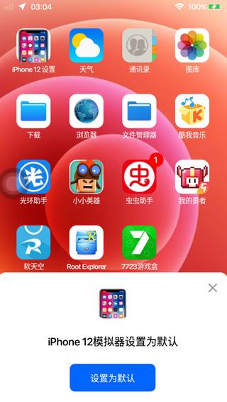 iPhone12模拟器中文版截图3