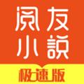 阅友小说极速版 安卓版v1.4.1