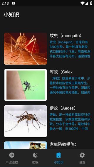 驱蚊神器app截图3